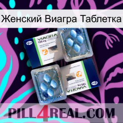 Женский Виагра Таблетка viagra5